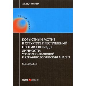 Корыстный мотив в структуре преступлений против свободы личности: уголовно-правовой и криминологический анализ