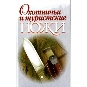 Охотничьи и туристские ножи