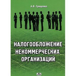 Налогообложение некоммерческих организаций