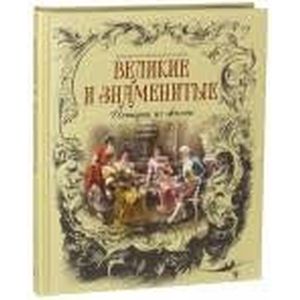Великие и знаменитые. Истории из жизни