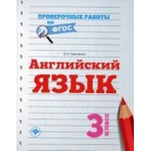 Английский язык. 3 класс