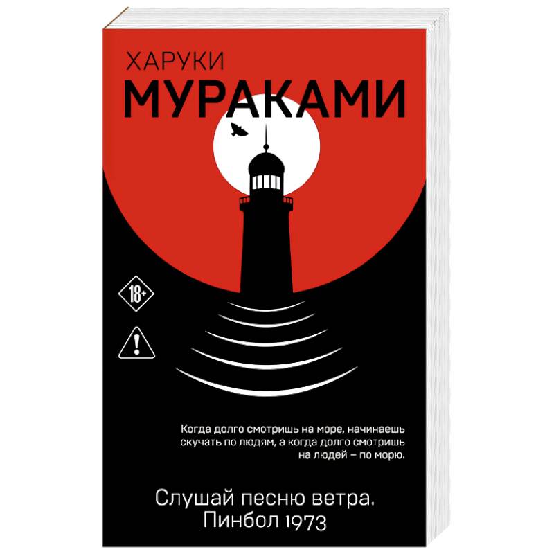 Слушай песню ветра. Пинбол 1973