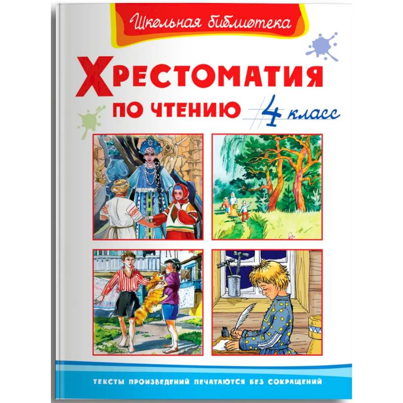 Хрестоматия 1 4 Класс Купить