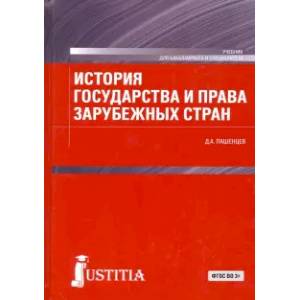 История государства и права зарубежных стран. Учебник для бакалавров