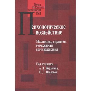 Механизмы, стратегии, возможности противодействия