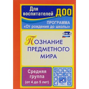 Познание предметного мира. Комплексные занятия. Средняя группа (от 4 до 5 лет)