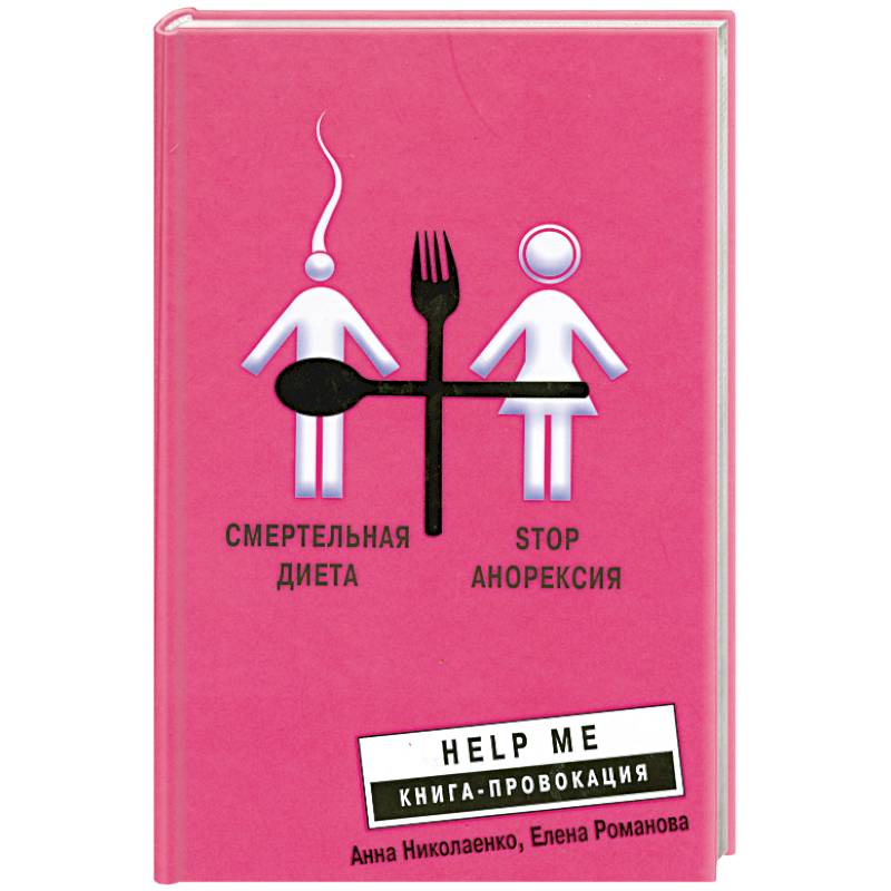 Смертельная диета. Stop анорексия