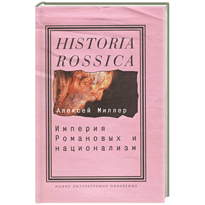 Империя Романовых и национализм