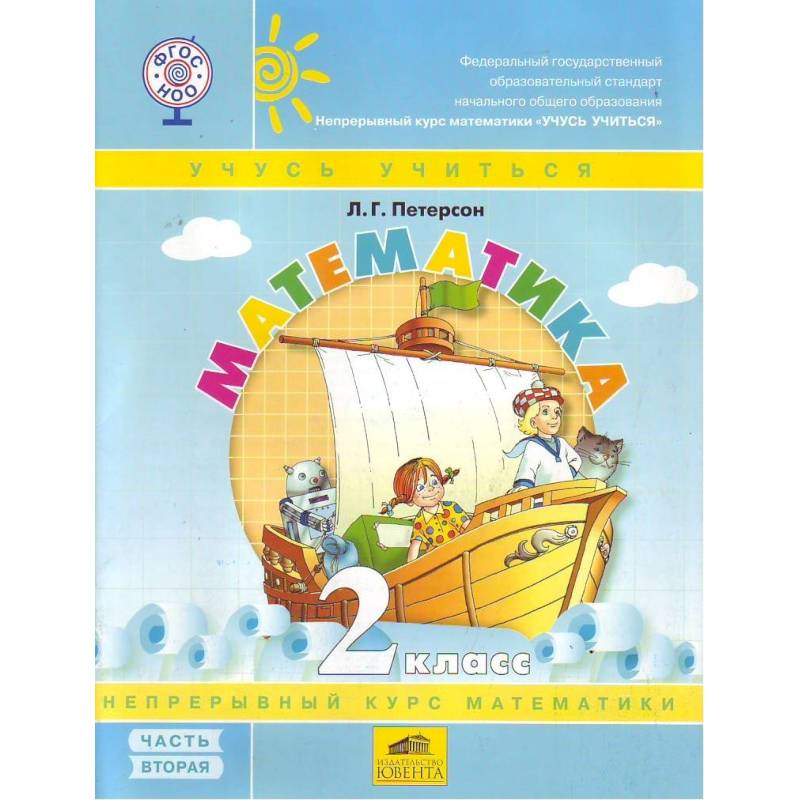 Математика 2кл ч2 [Учебник-тетрадь.Перспект] ФГОС