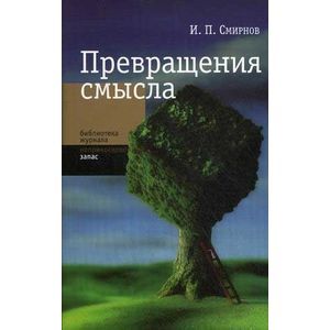 Превращение смысла Превращение смысла