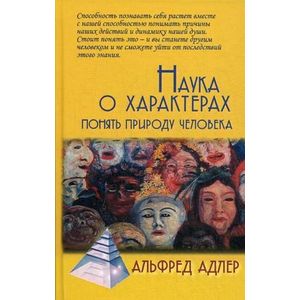 Наука о характерах: понять природу человека