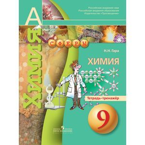 Химия. Тетрадь-тренажер. 9 класс. Пособие для учащихся общеобразовательных организаций