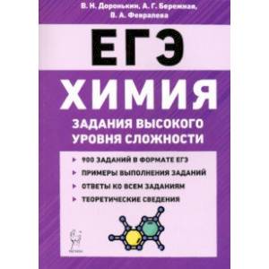 ЕГЭ Химия. 10-11 классы. Задания высокого уровня сложности