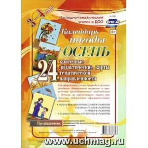 Наглядно-дидактический комплект для ДОО 'Календарь погоды. Осень'. 3-4 года. ФГОС