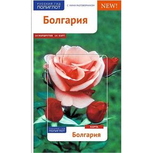 Болгария. Путеводитель с мини-разговорником