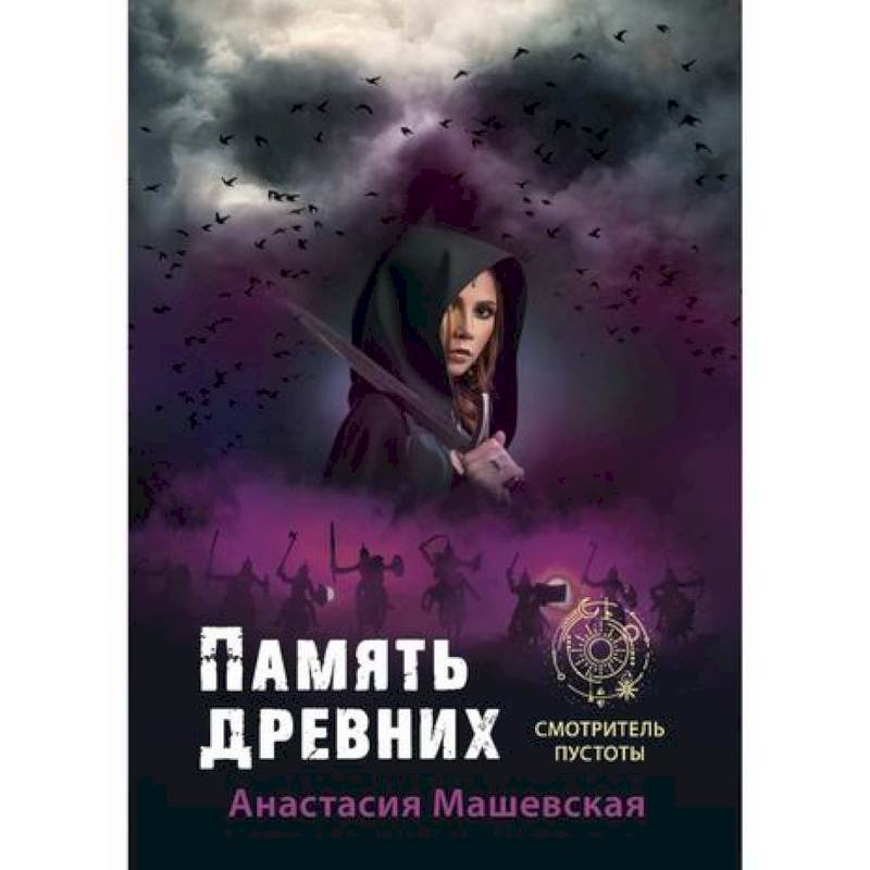 Память древних Память древних