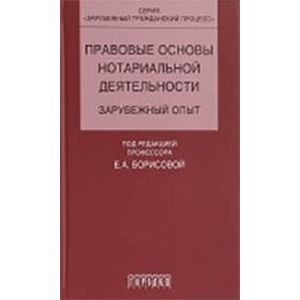 Правовые основы нотариальной деятельности. Зарубежный опыт