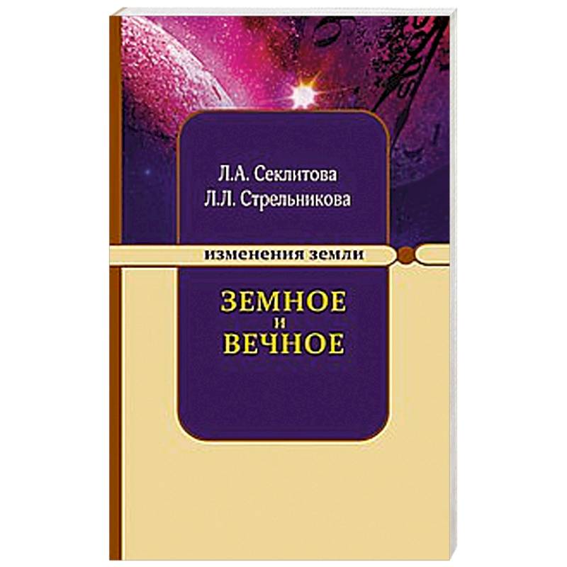Земное и Вечное: ответы на вопросы