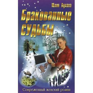 Бракованные судьбы