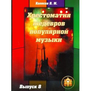 Хрестоматия шедевров популярной музыки.Тетрадь 8