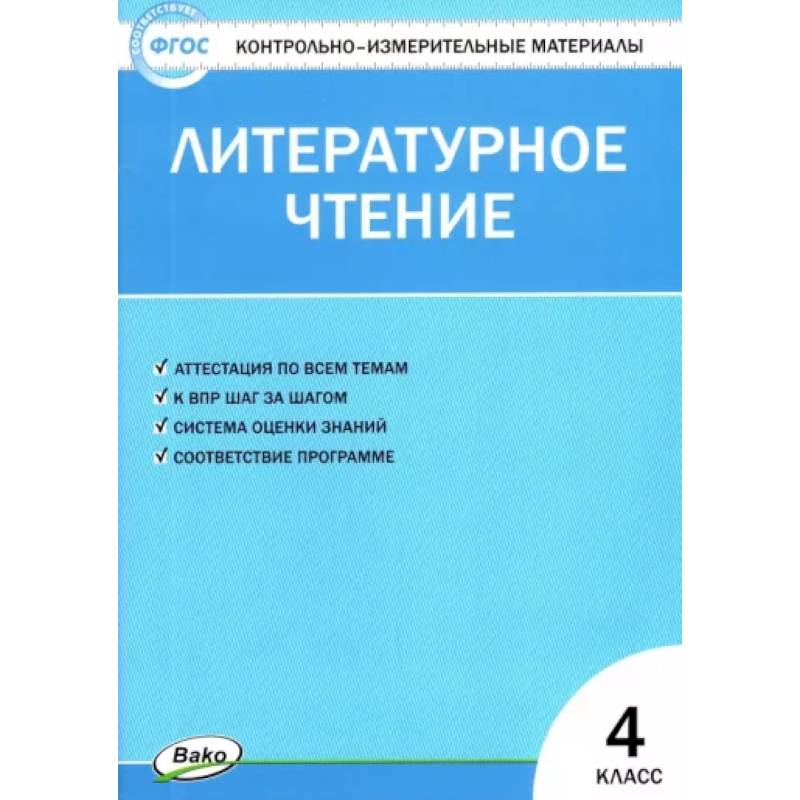Литературное чтение. 4 класс. Контрольно-измерительные материалы. ФГОС