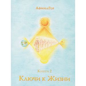 Ключи к Жизни. Книга 2