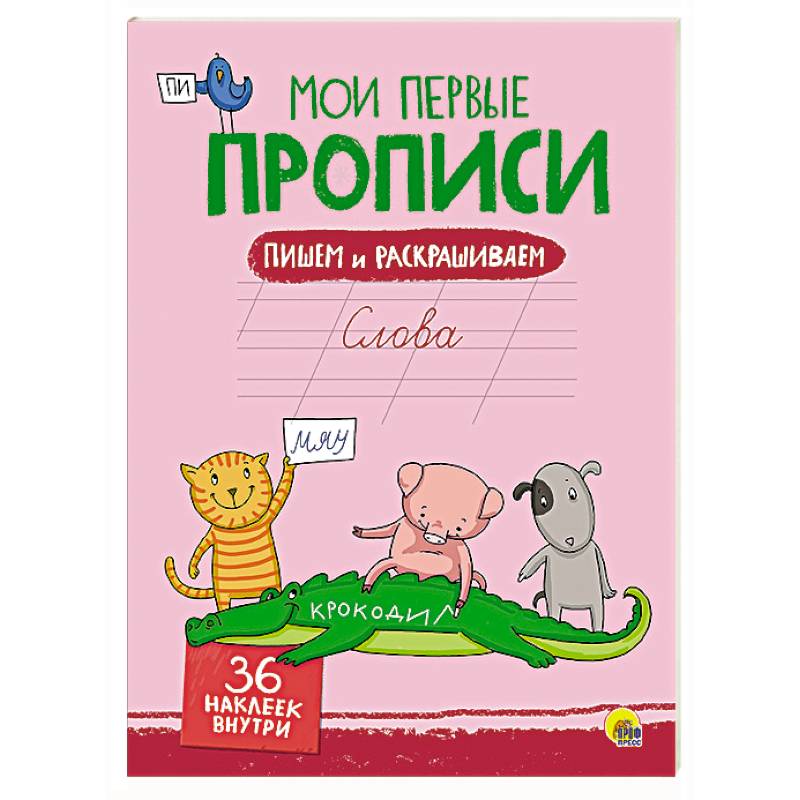 Мои первые прописи с наклейками. Слова
