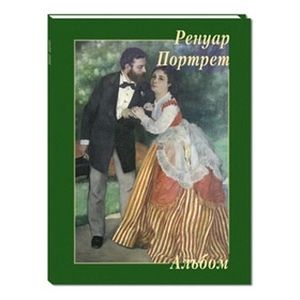 Ренуар. Портрет. Альбом