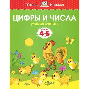 Цифры и числа. Учимся считать. Для детей 4-5 лет Цифры и числа. Учимся считать. Для детей 4-5 лет