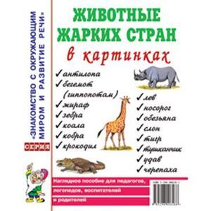 Животные жарких стран в картинках. Наглядное пособие для педагогов, логопедов, воспитателей