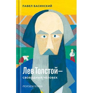 Лев Толстой-свободный человек