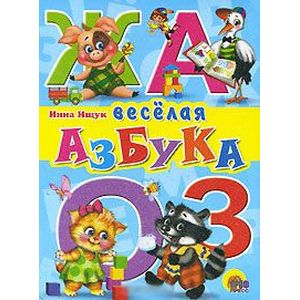 Веселая азбука