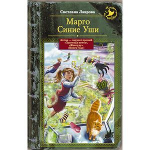 Марго Синие Уши