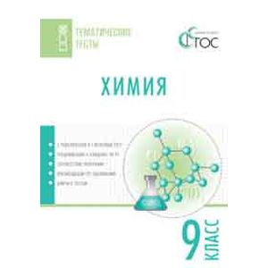 Химия. Тематические тесты. 9 класс