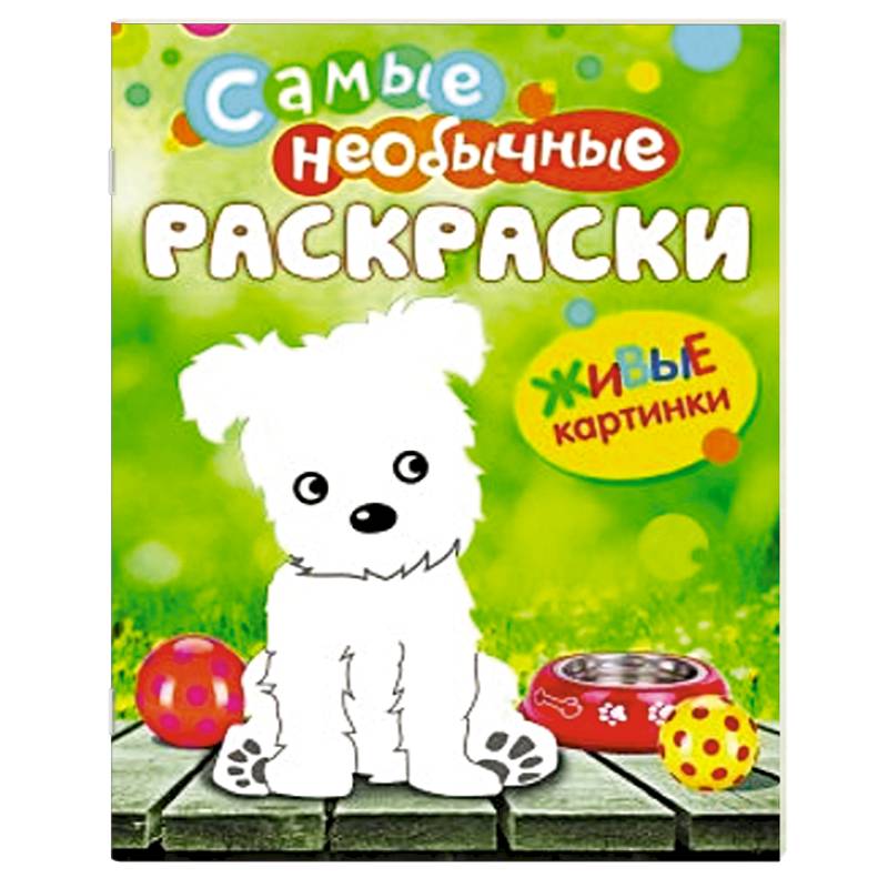 Живые картинки. Щенок