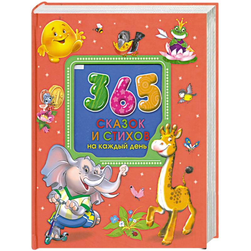 365 сказок и стихов на каждый день