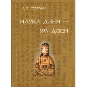 Наука Дзэн - ум Дзэн