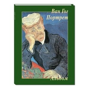Ван Гог. Портрет. Альбом