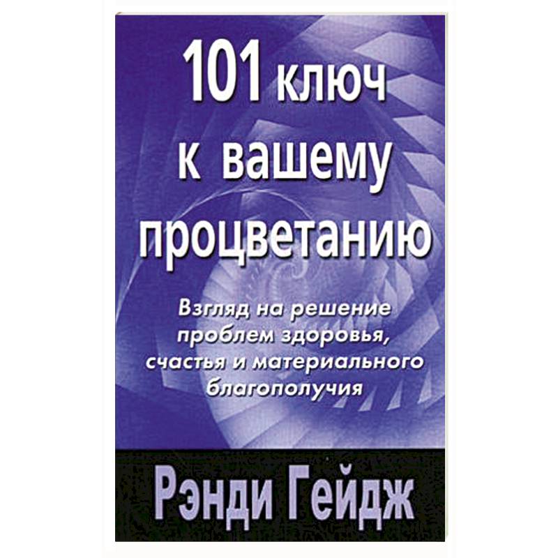 Ключи к благополучию. Ключи к благополучию