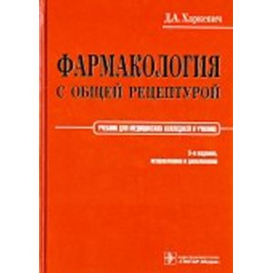 Фармакология с общей рецептурой