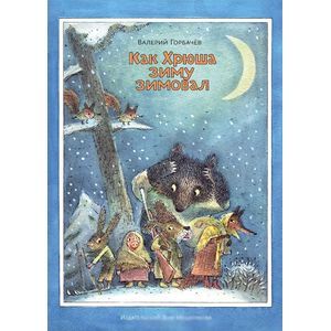 Как Хрюша зиму зимовали