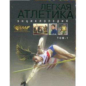 Легкая атлетика. Энциклопедия. Том 1