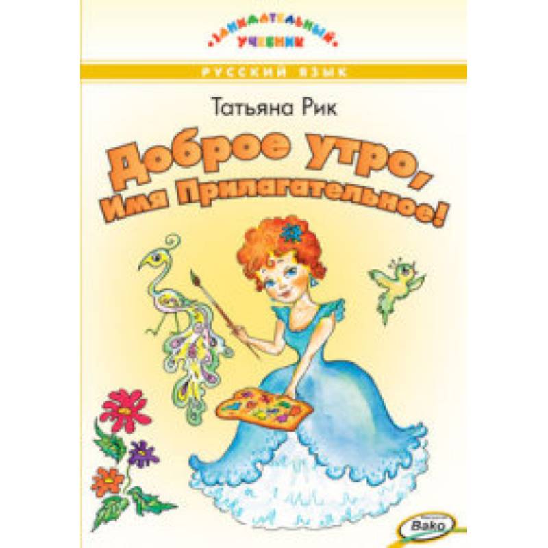 Доброе утро, Имя Прилагательное!