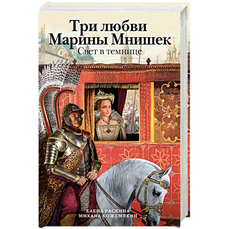 Три любви Марины Мнишек. Свет в темнице