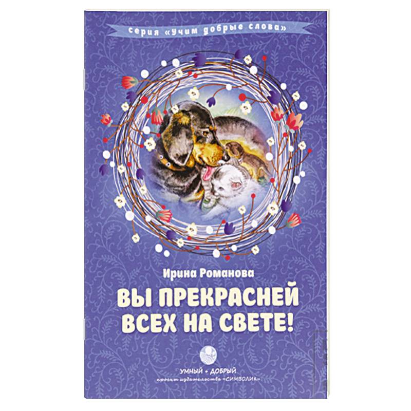 Вы прекрасней всех на свете! Сборник стихов с комментариями