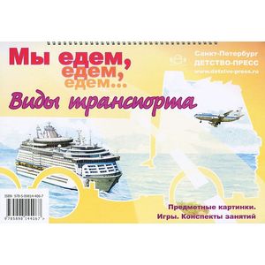 Мы едем, едем, едем... Виды транспорта. Предметные картинки. Игры. Конспекты занятий