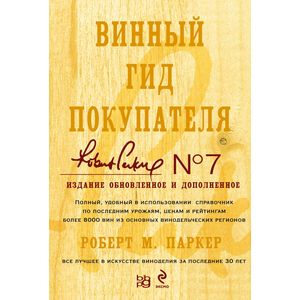 Винный гид покупателя (подарочное издание)