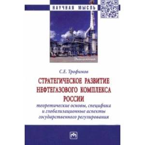 Стратегическое развитие нефтегазового комплекса России. Теоретические основы, специфика