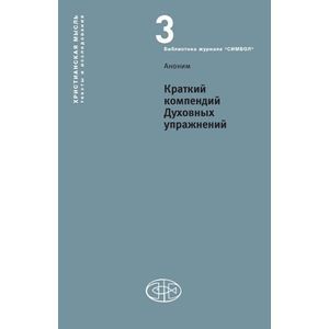 Краткий компендий Духовных упражнений