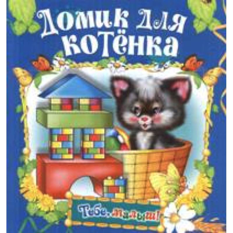 Домик для котенка